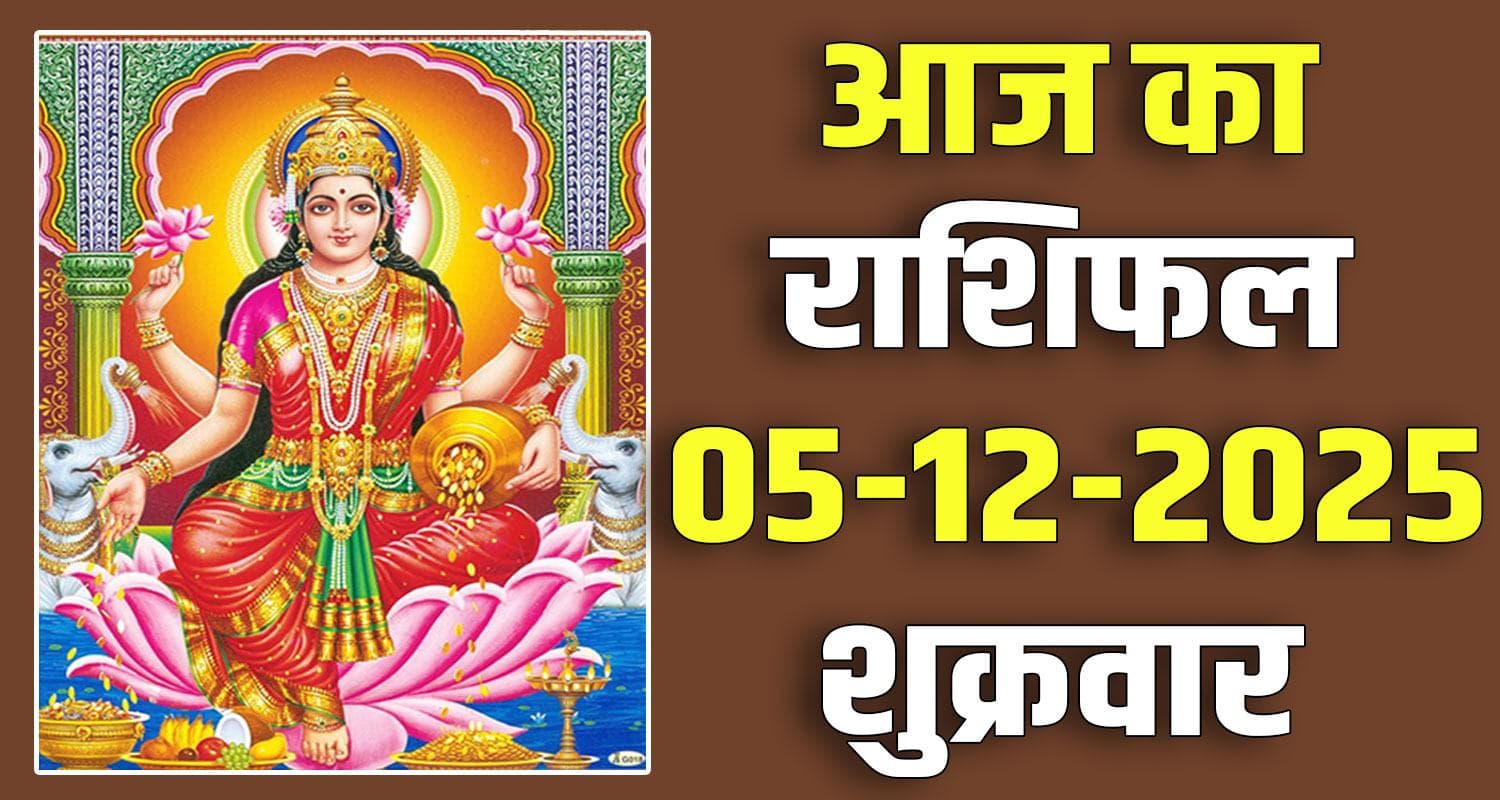 राशिफल : 05 दिसंबर- मेष, वृषभ, मिथुन, कर्क, सिंह और कन्या राशि- यहां पढ़ें 5TH DECEMBER RASHIFAL