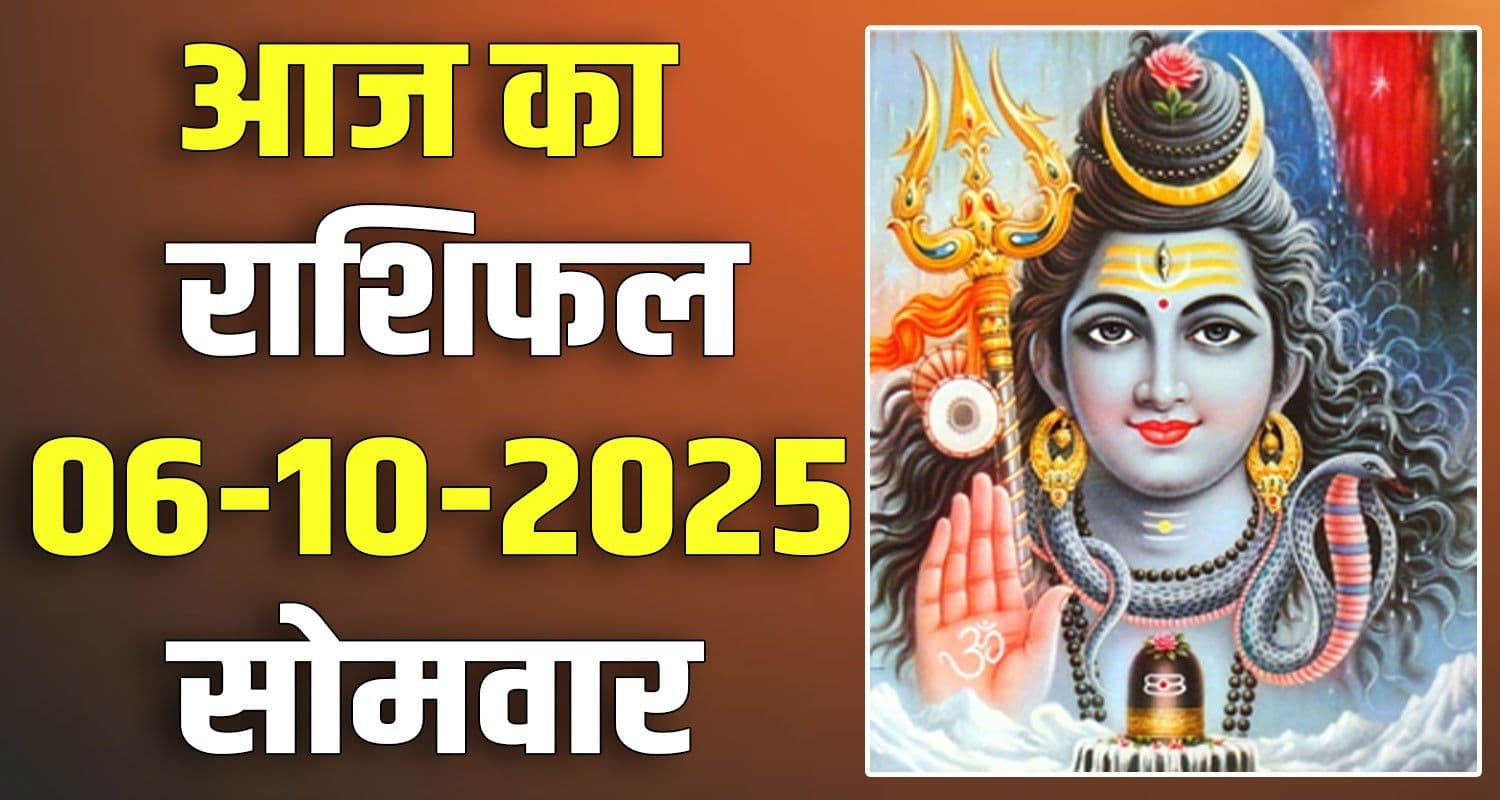राशिफल : 06 अक्टूबर- मेष, वृषभ, मिथुन, कर्क, सिंह और कन्या राशि- यहां पढ़ें horoscope 06 October 2025 aries taurus gemini cancer leo and virgo