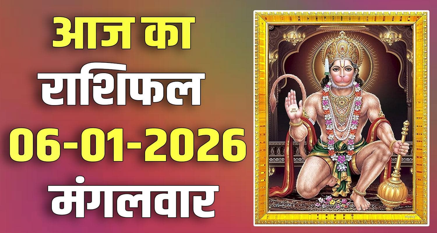 राशिफल : 06 जनवरी- मेष, वृषभ, मिथुन, कर्क, सिंह और कन्या राशि- यहां पढ़ें 6TH JANUARY RASHIFAL