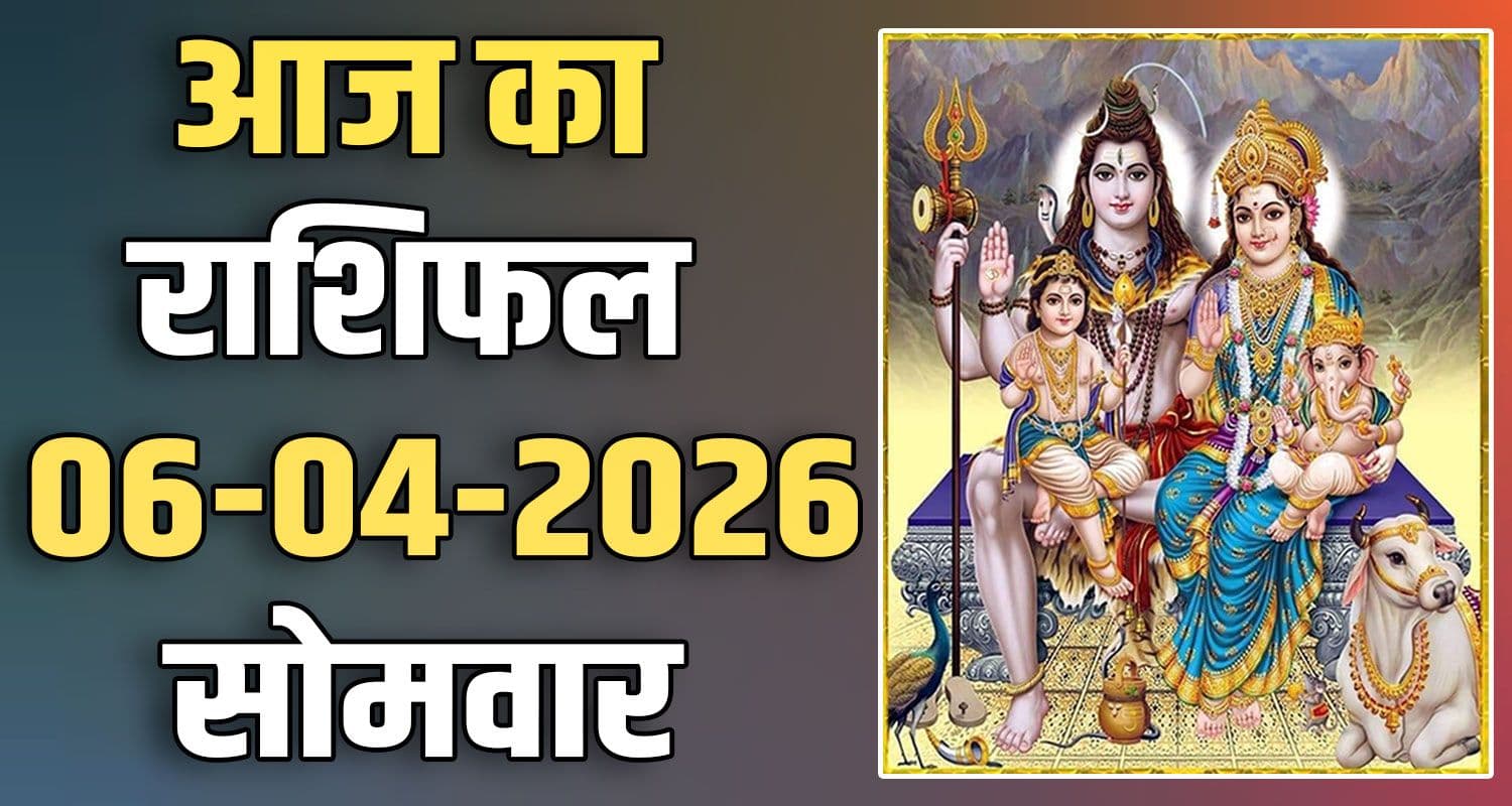 राशिफल : 06 अप्रैल- मेष, वृषभ, मिथुन, कर्क, सिंह और कन्या राशि- यहां पढ़ें 6TH APRIL RASHIFAL