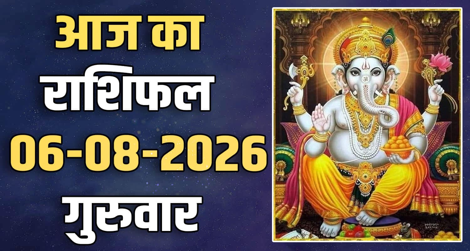 राशिफल : 06 अगस्त- तुला, वृश्चिक, धनु, मकर, कुंभ और मीन राशि- यहां पढ़ें 6TH AUGUST RASHIFAL