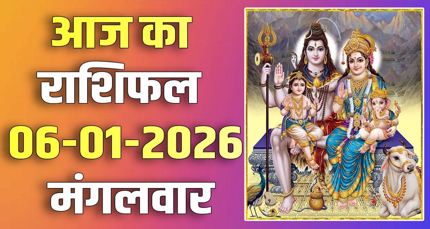 राशिफल : 06 जनवरी- तुला, वृश्चिक, धनु, मकर, कुंभ और मीन राशि- यहां पढ़ें 6TH JANUARY RASHIFAL
