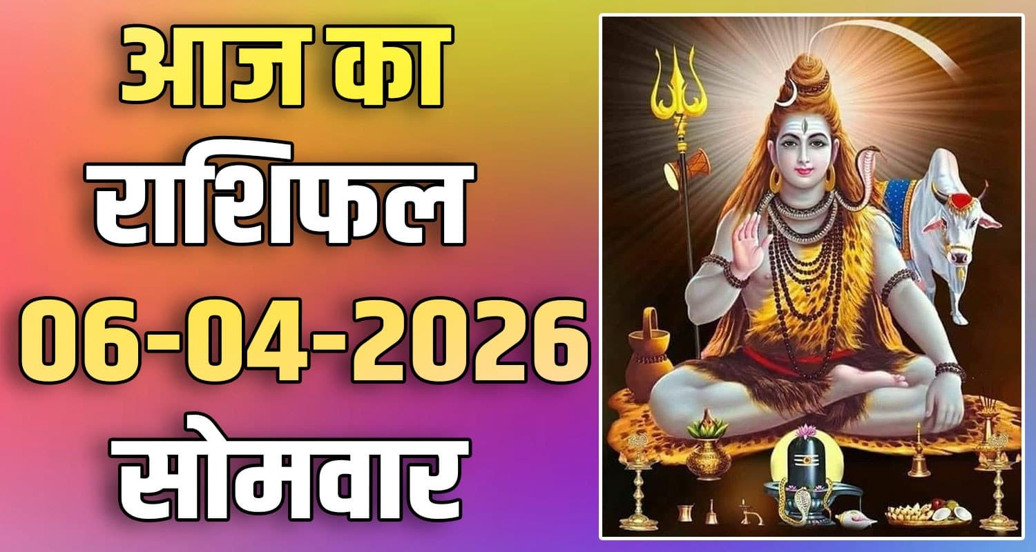 राशिफल : 06 अप्रैल- तुला, वृश्चिक, धनु, मकर, कुंभ और मीन राशि- यहां पढ़ें 6TH APRIL RASHIFAL