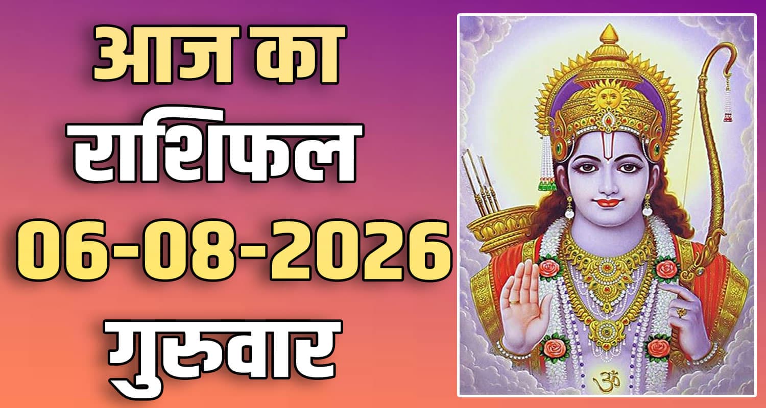 राशिफल : 06 अगस्त- मेष, वृषभ, मिथुन, कर्क, सिंह और कन्या राशि- यहां पढ़ें 6TH AUGUST RASHIFAL