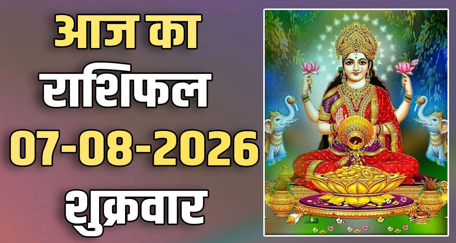 राशिफल : 07 अगस्त- मेष, वृषभ, मिथुन, कर्क, सिंह और कन्या राशि- यहां पढ़ें 7TH AUGUST RASHIFAL