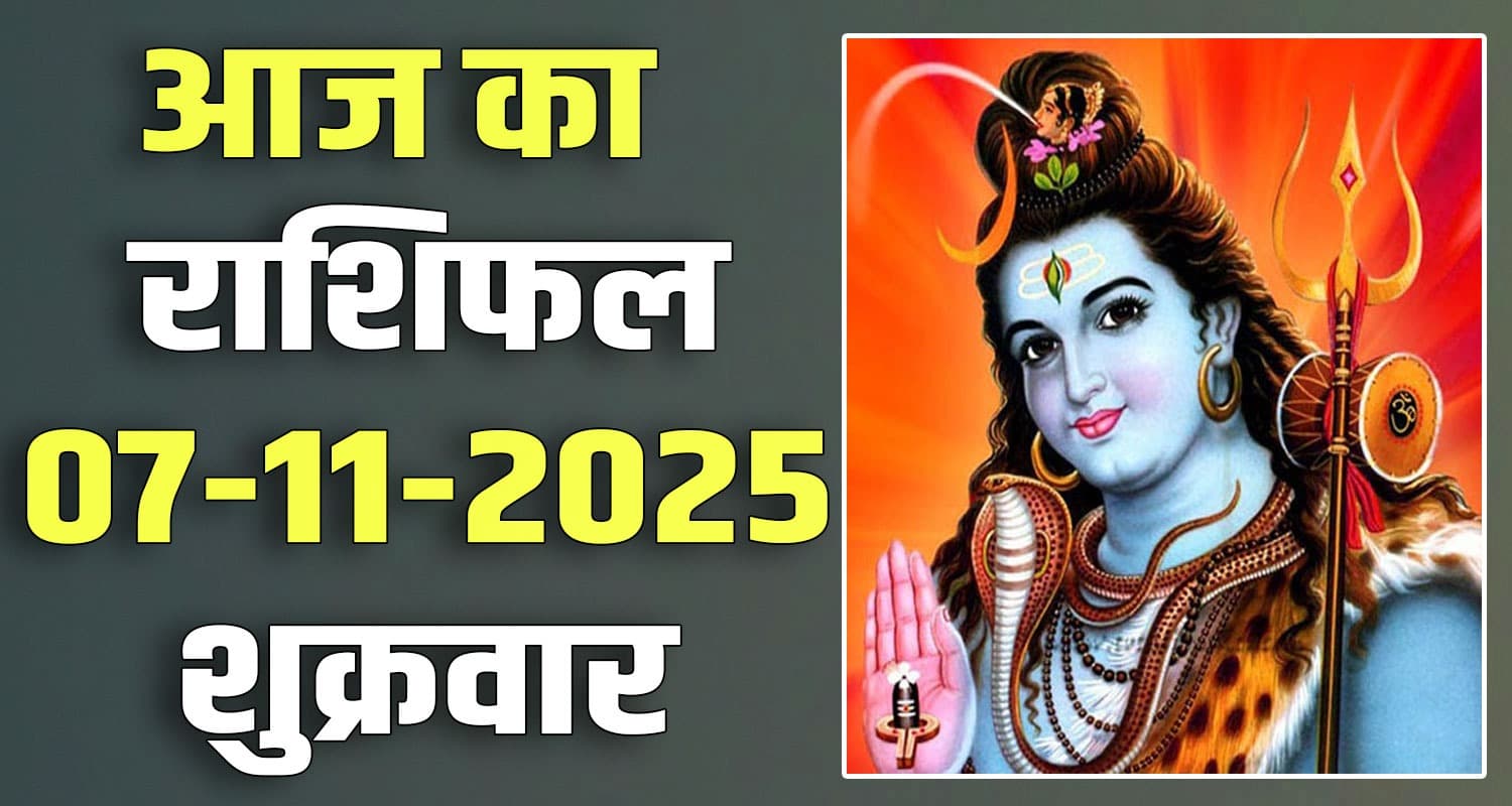 राशिफल : 07 नवंबर- तुला, वृश्चिक, धनु, मकर, कुंभ और मीन राशि- यहां पढ़ें 07TH NOVEMBER RASHIFAL