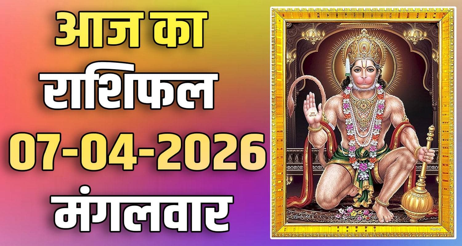 राशिफल : 07 अप्रैल- तुला, वृश्चिक, धनु, मकर, कुंभ और मीन राशि- यहां पढ़ें 7TH APRIL RASHIFAL