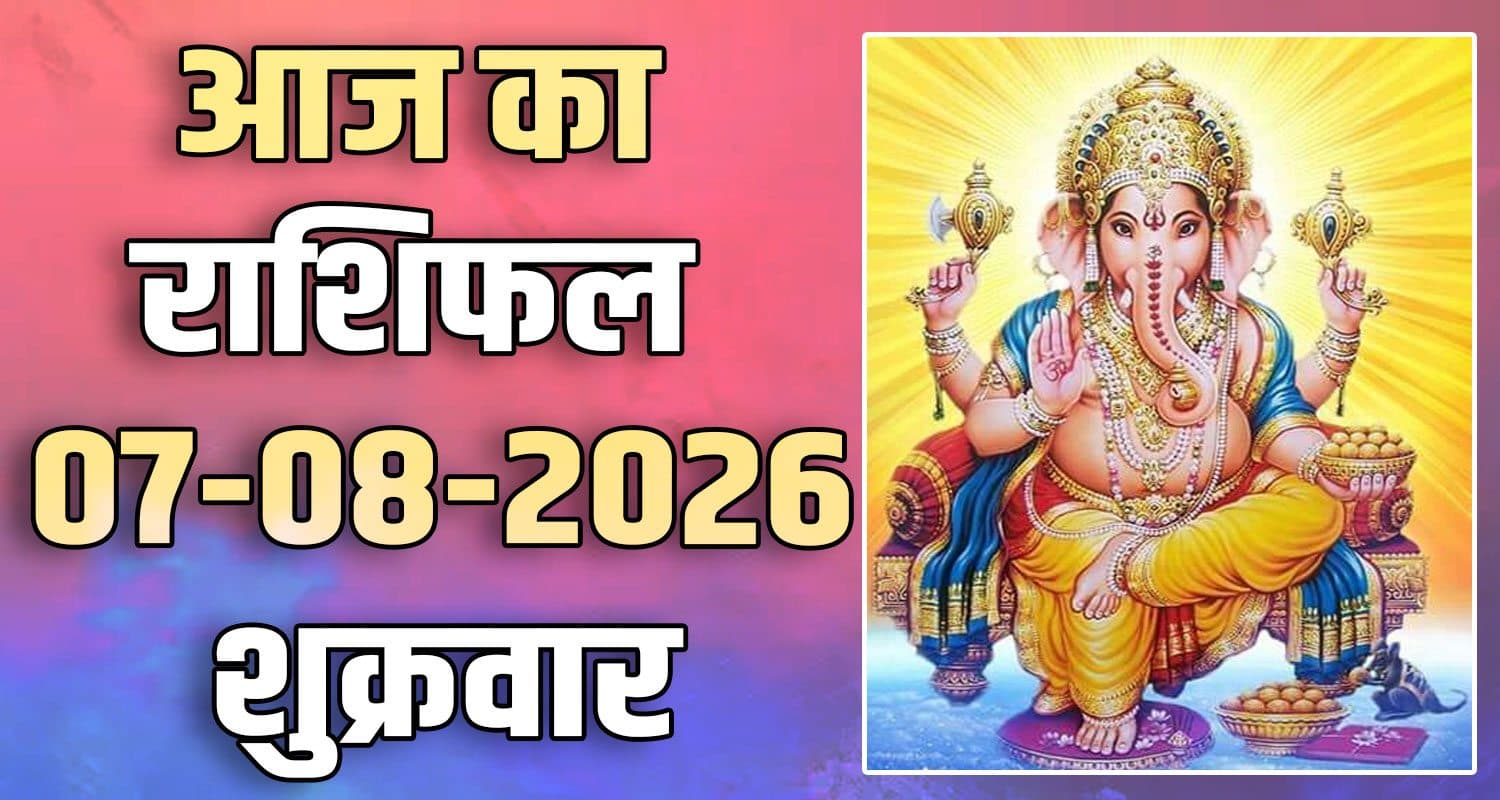 राशिफल : 07 अगस्त- तुला, वृश्चिक, धनु, मकर, कुंभ और मीन राशि- यहां पढ़ें 7TH AUGUST RASHIFAL