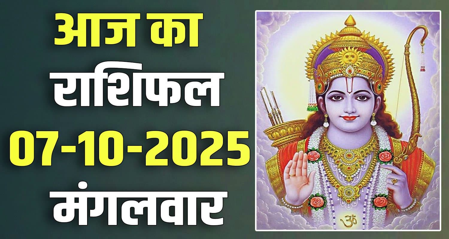 राशिफल : 07 अक्टूबर- तुला, वृश्चिक, धनु, मकर, कुंभ और मीन राशि- यहां पढ़ें 07TH OCTOBER RASHIFAL