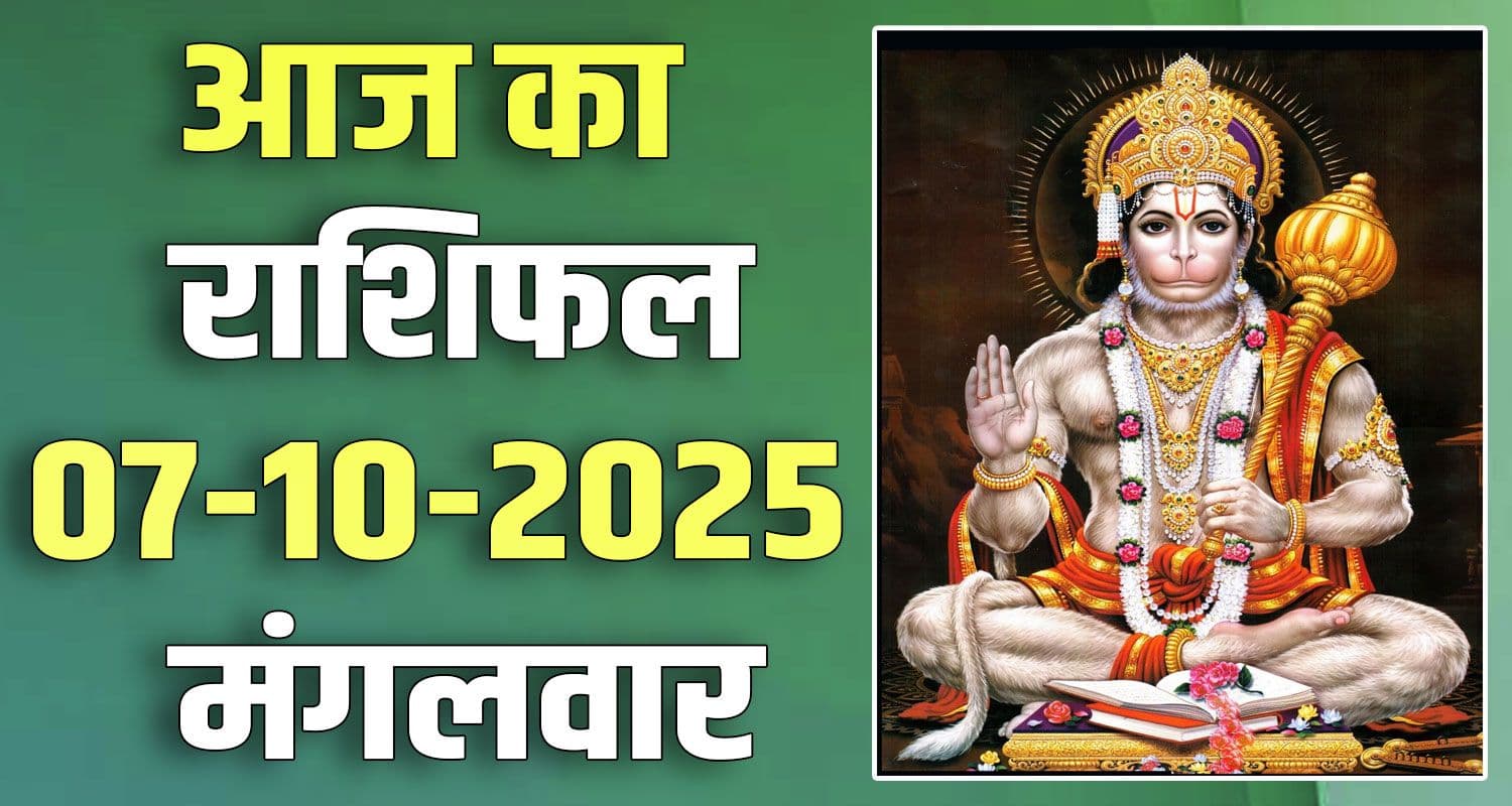 राशिफल : 07 अक्टूबर- मेष, वृषभ, मिथुन, कर्क, सिंह और कन्या राशि- यहां पढ़ें 07TH OCTOBER RASHIFAL