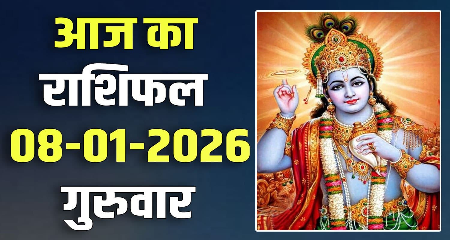 राशिफल : 08 जनवरी- मेष, वृषभ, मिथुन, कर्क, सिंह और कन्या राशि- यहां पढ़ें 8TH JANUARY RASHIFAL