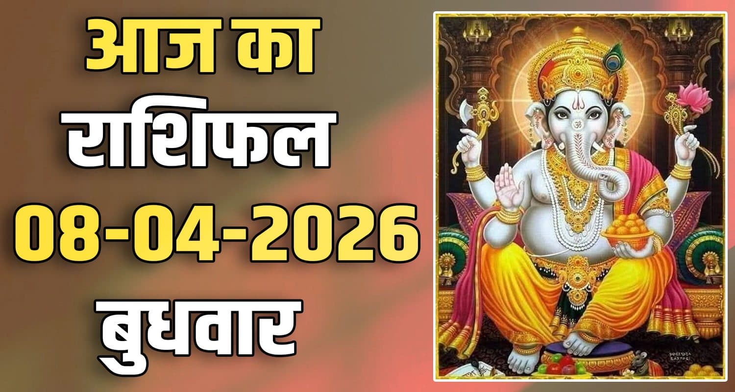 राशिफल : 08 अप्रैल- मेष, वृषभ, मिथुन, कर्क, सिंह और कन्या राशि- यहां पढ़ें 8TH APRIL RASHIFAL