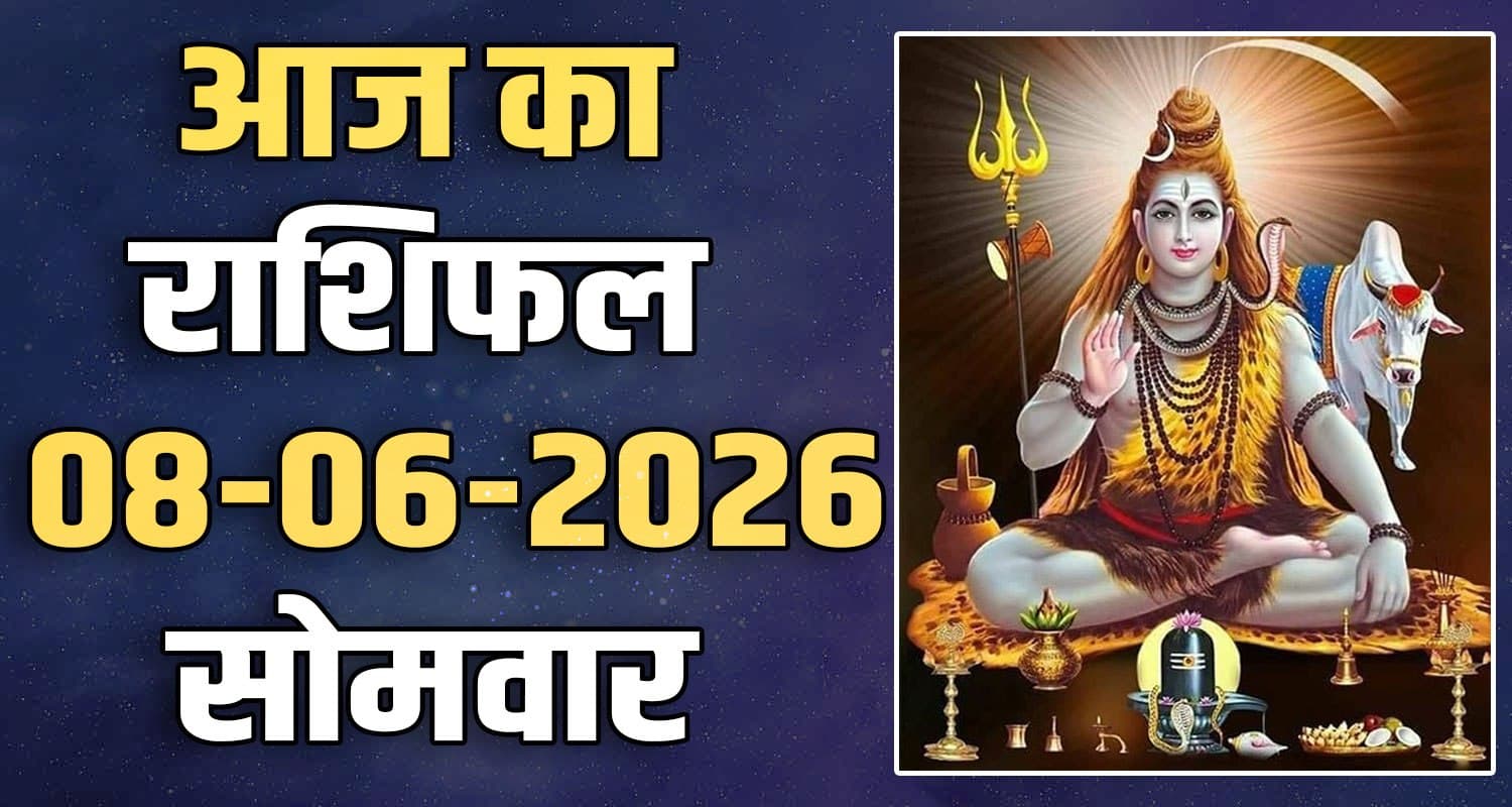 राशिफल : 08 जून- मेष, वृषभ, मिथुन, कर्क, सिंह और कन्या राशि- यहां पढ़ें 8TH JUNE RASHIFAL
