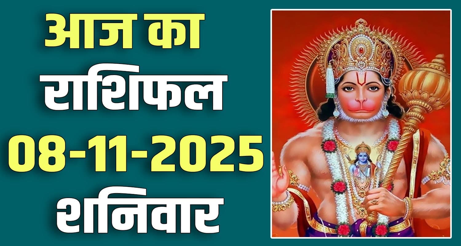 राशिफल : 08 नवंबर- तुला, वृश्चिक, धनु, मकर, कुंभ और मीन राशि- यहां पढ़ें 08TH NOVEMBER RASHIFAL