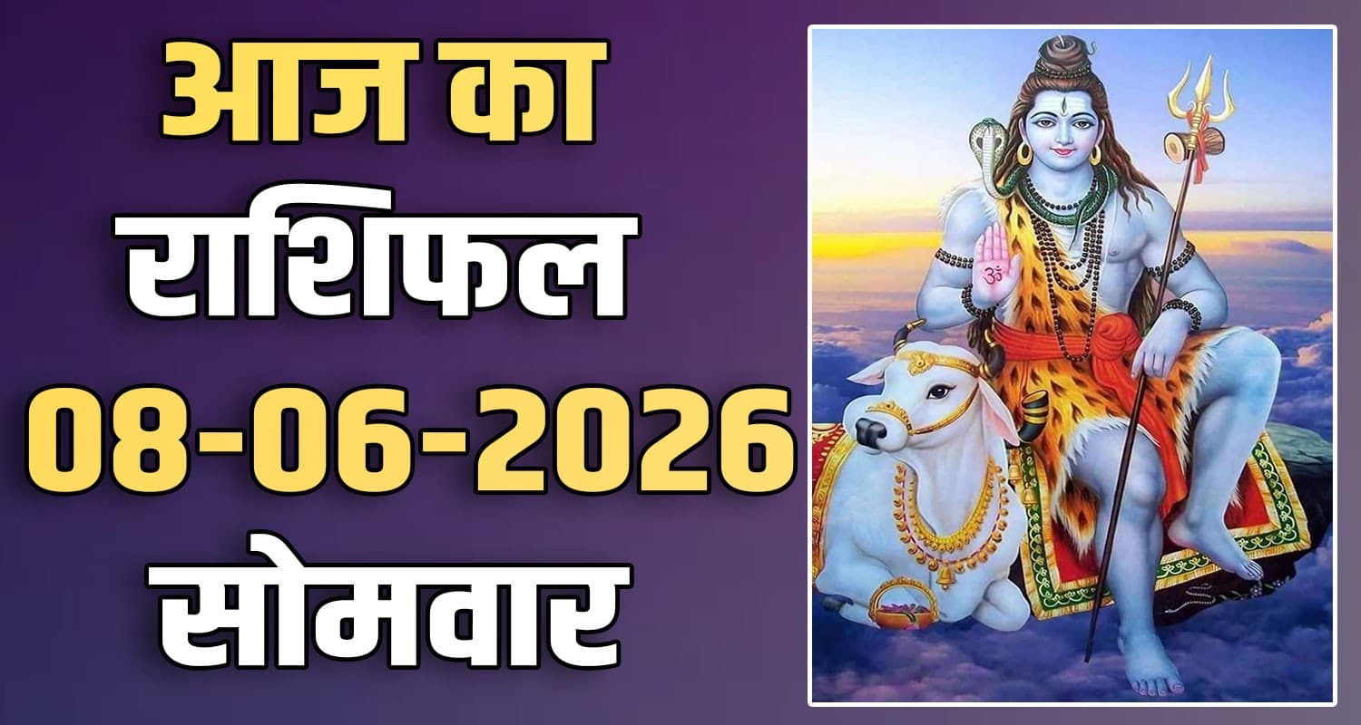 राशिफल : 08 जून- तुला, वृश्चिक, धनु, मकर, कुंभ और मीन राशि- यहां पढ़ें 8TH JUNE RASHIFAL