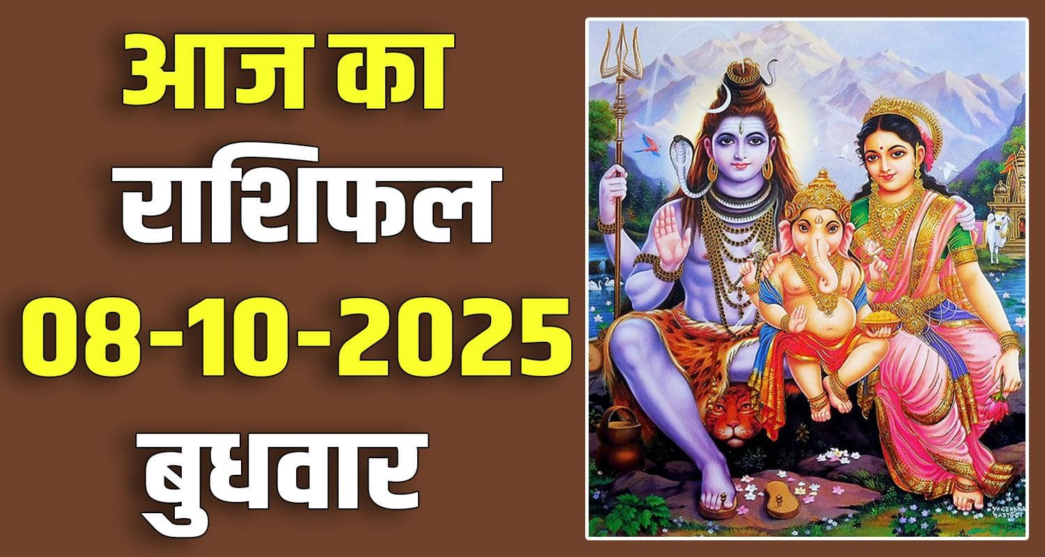 राशिफल : 08 अक्टूबर- तुला, वृश्चिक, धनु, मकर, कुंभ और मीन राशि- यहां पढ़ें 08TH OCTOBER RASHIFAL