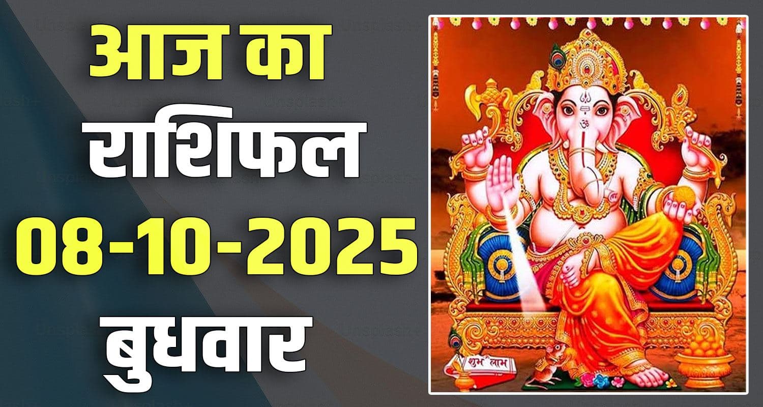राशिफल : 08 अक्टूबर- मेष, वृषभ, मिथुन, कर्क, सिंह और कन्या राशि- यहां पढ़ें 08TH OCTOBER RASHIFAL