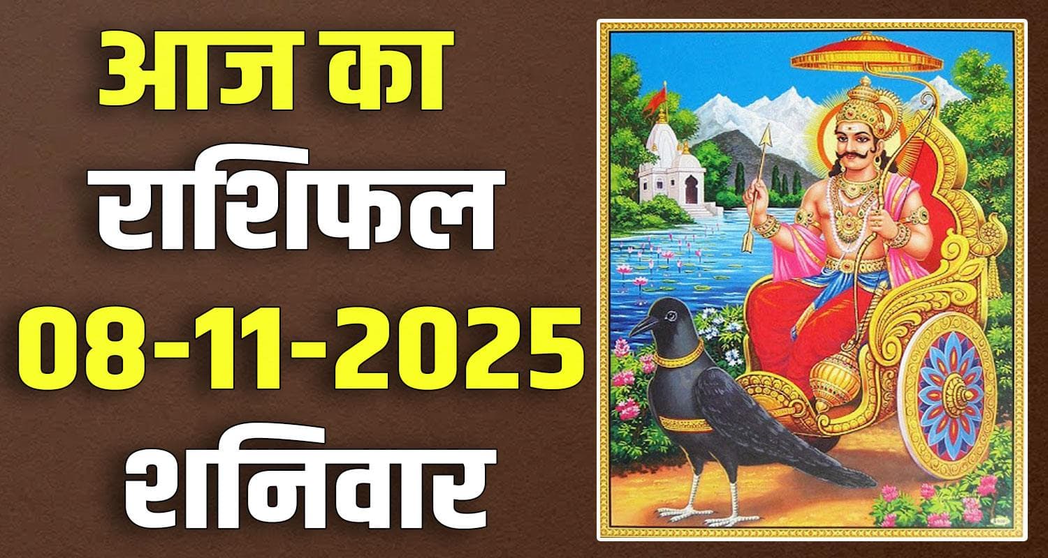राशिफल : 08 नवंबर- मेष, वृषभ, मिथुन, कर्क, सिंह और कन्या राशि- यहां पढ़ें 08TH NOVEMBER RASHIFAL