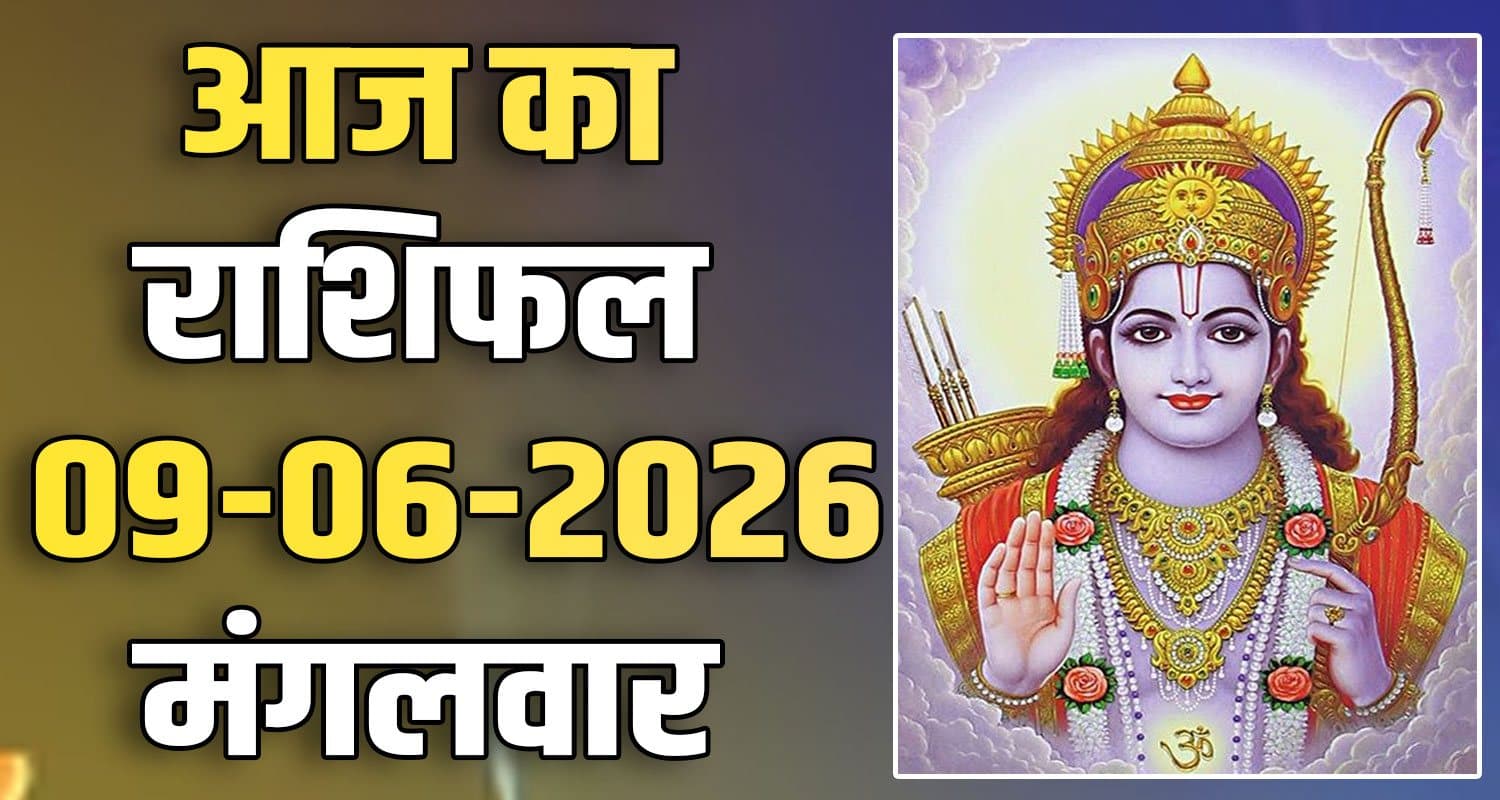 राशिफल : 09 जून- तुला, वृश्चिक, धनु, मकर, कुंभ और मीन राशि- यहां पढ़ें 9TH JUNE RASHIFAL