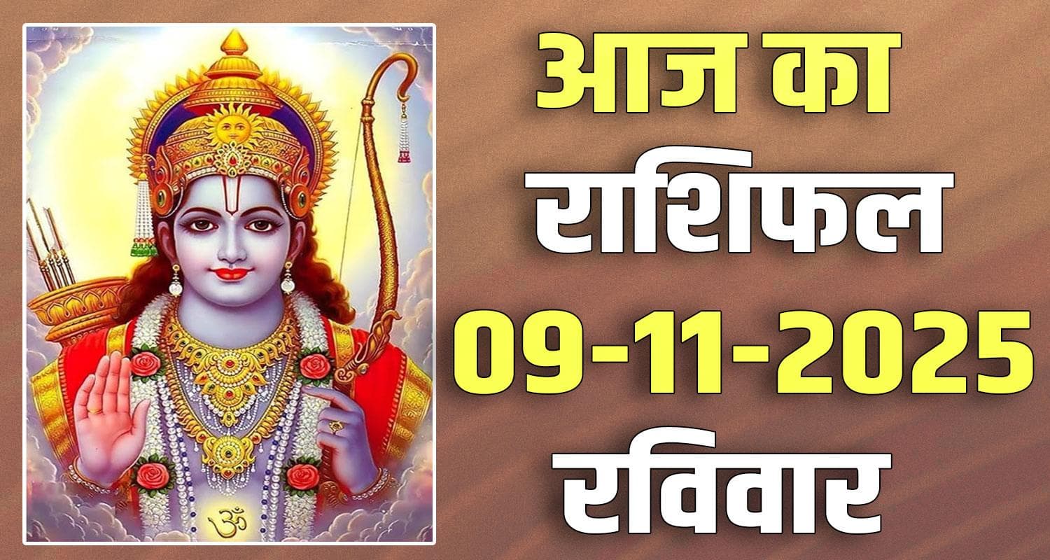 राशिफल : 09 नवंबर- तुला, वृश्चिक, धनु, मकर, कुंभ और मीन राशि- यहां पढ़ें 9TH NOVEMBER RASHIFAL