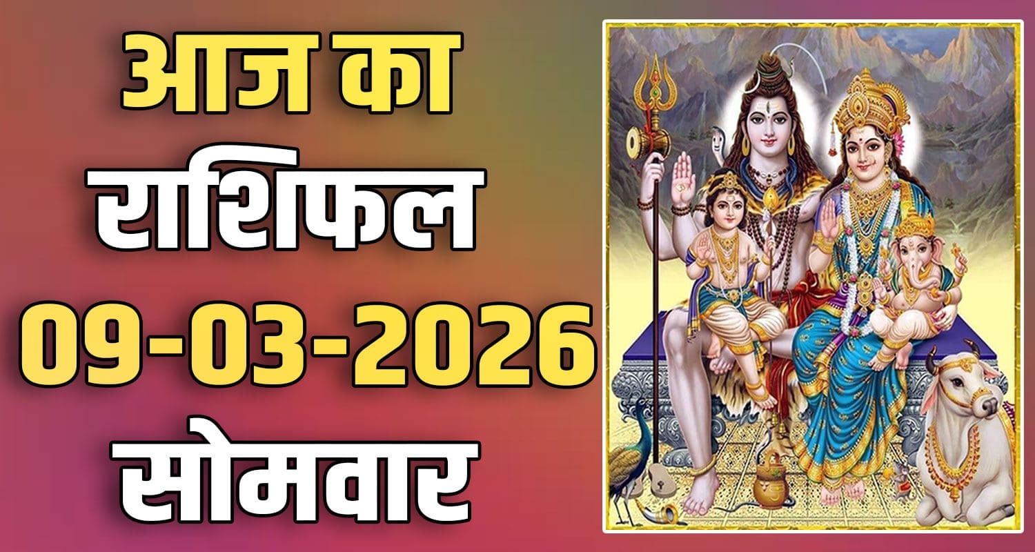 राशिफल : 09 मार्च- मेष, वृषभ, मिथुन, कर्क, सिंह और कन्या राशि- यहां पढ़ें 9TH MARCH RASHIFAL