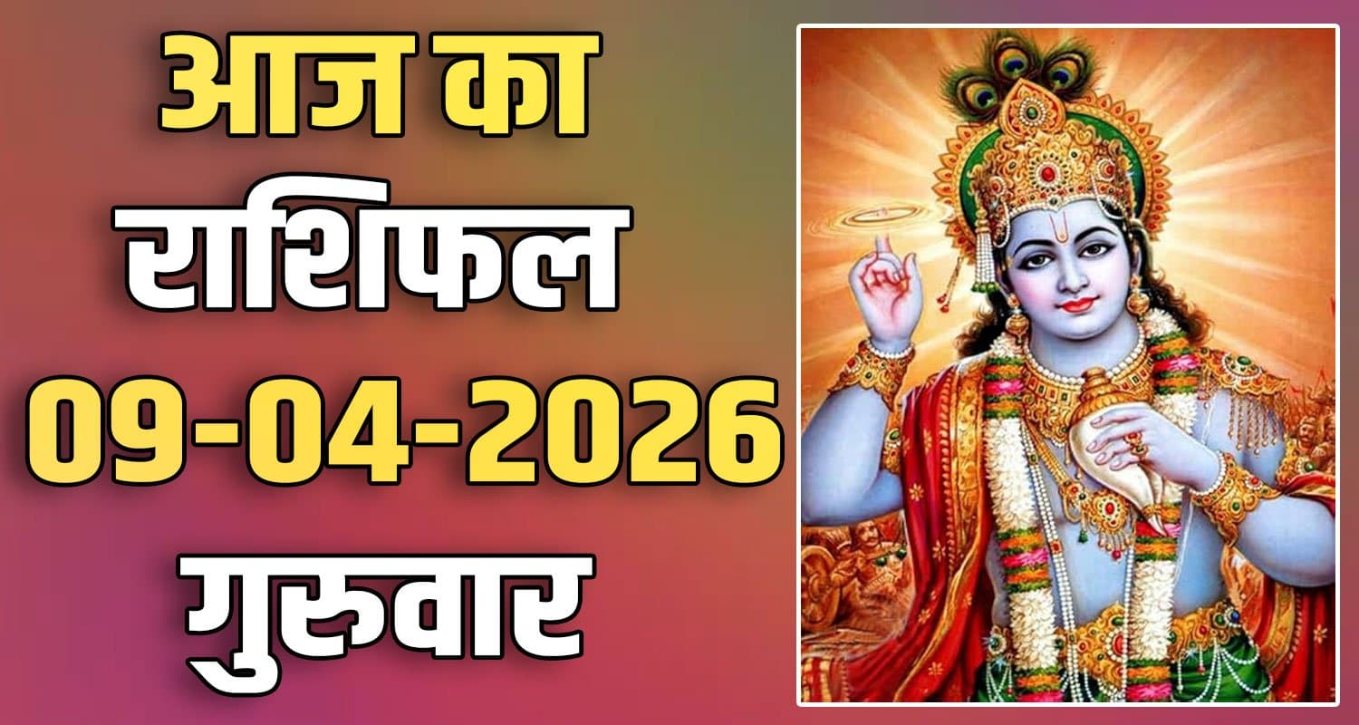राशिफल : 09 अप्रैल- मेष, वृषभ, मिथुन, कर्क, सिंह और कन्या राशि- यहां पढ़ें 9TH APRIL RASHIFAL