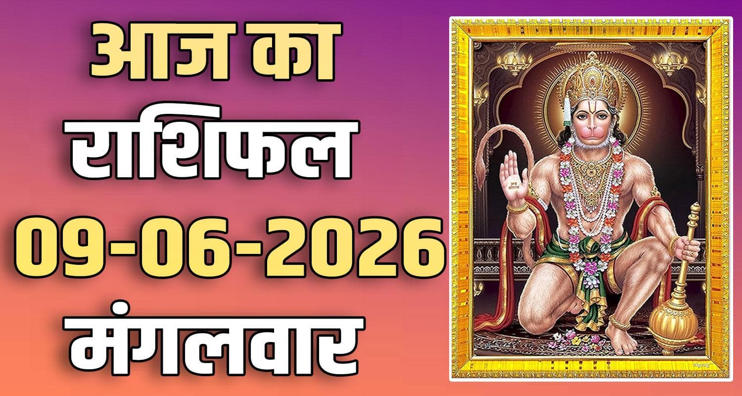 राशिफल : 09 जून- मेष, वृषभ, मिथुन, कर्क, सिंह और कन्या राशि- यहां पढ़ें 9TH JUNE RASHIFAL