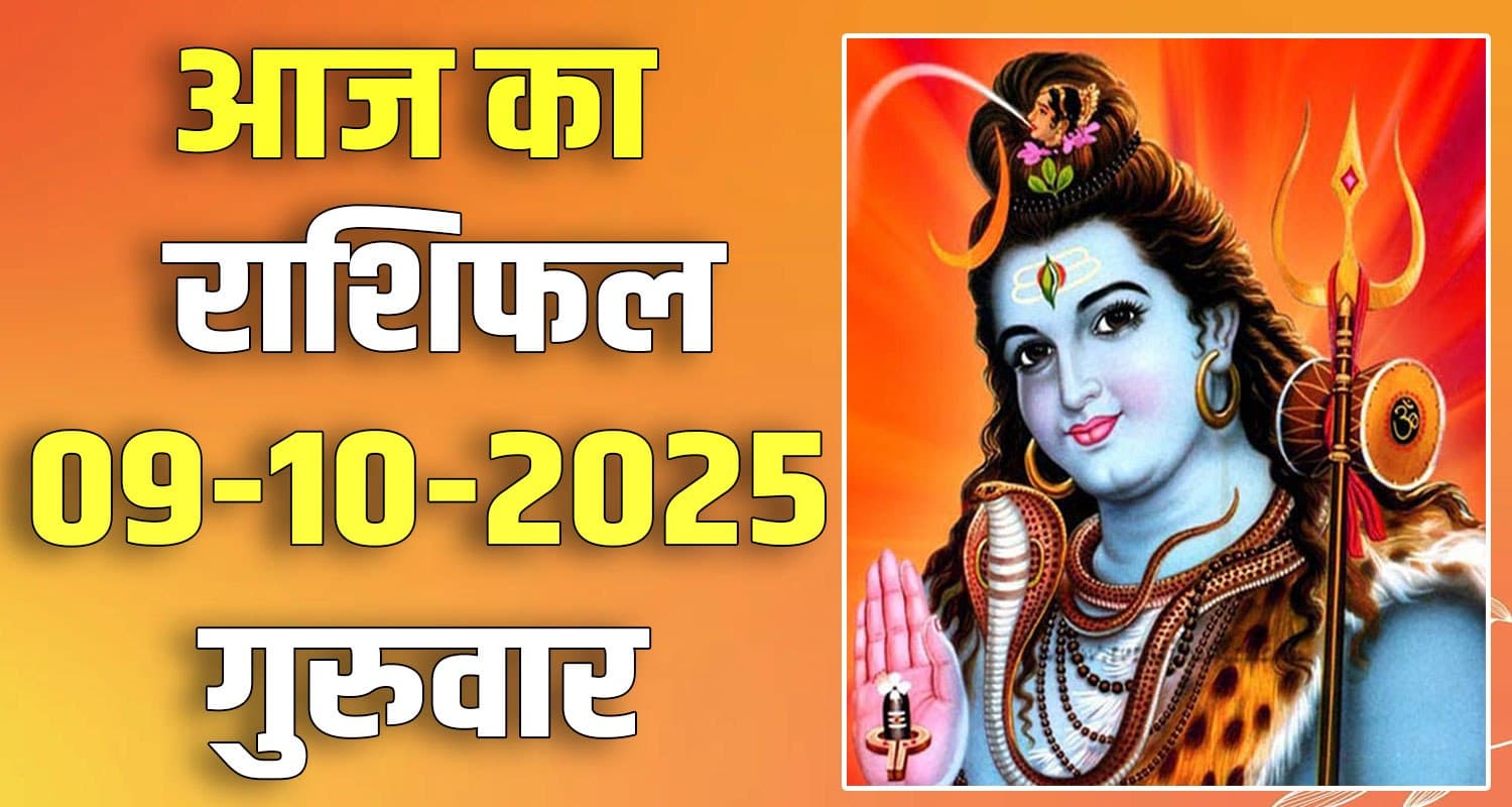 राशिफल : 09 अक्टूबर- तुला, वृश्चिक, धनु, मकर, कुंभ और मीन राशि- यहां पढ़ें horoscope 09 October 2025 libra scorpio sagittarius capricorn aquarius and pisces