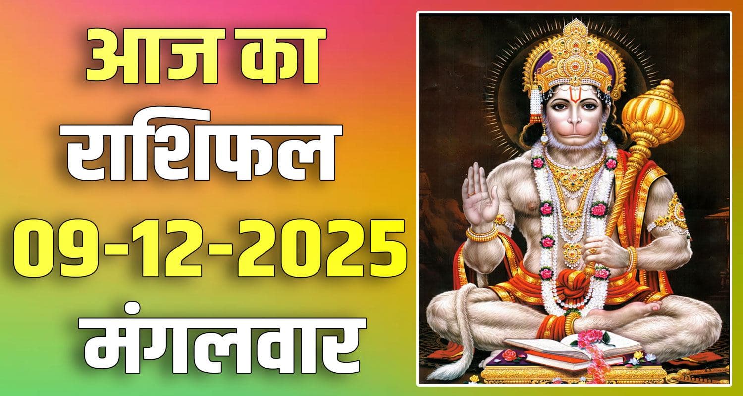 राशिफल : 09 दिसंबर- मेष, वृषभ, मिथुन, कर्क, सिंह और कन्या राशि- यहां पढ़ें 9TH DECEMBER RASHIFAL