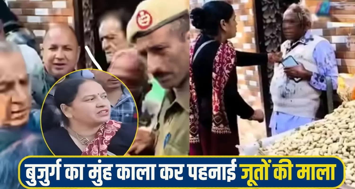 हिमाचल : महिला पर शादी का दबाव बना रहा था बुजुर्ग, आ गई थी तंग- सरेआम किया मुंह काला Dehra SDM office Women Old Men