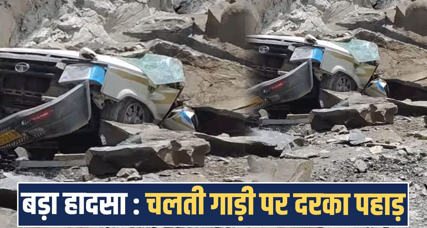 हिमाचल में दरका पहाड़ : चट्टानों के नीचे दबी टाटा सूमो, कई लोगों की मौ**त की आशंका Tata sumo landslide pangi udaipur road lahaul spiti himachal monsoon