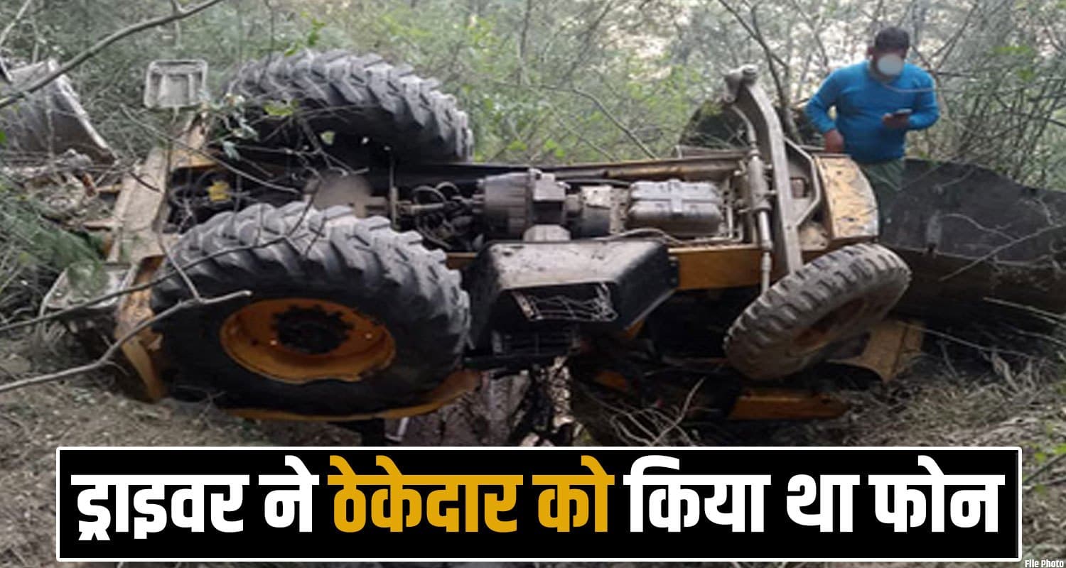 हिमाचल : जिद्द ने छीना जीवन, रात को खाई में गिरी JCB- सुबह गहरी ढलान में मिला चालक kotkhai jcb machine driver shimla road police