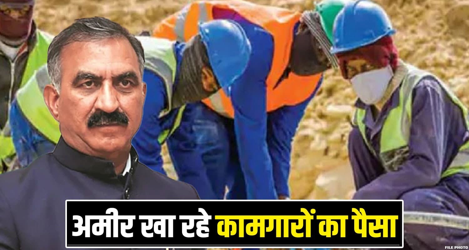 हिमाचल में अमीरों ने खुद को गरीब बता लूटा सरकारी खजाना, मनरेगा कामगार बनकर डकारे करोड़ों Himachal Government Workers