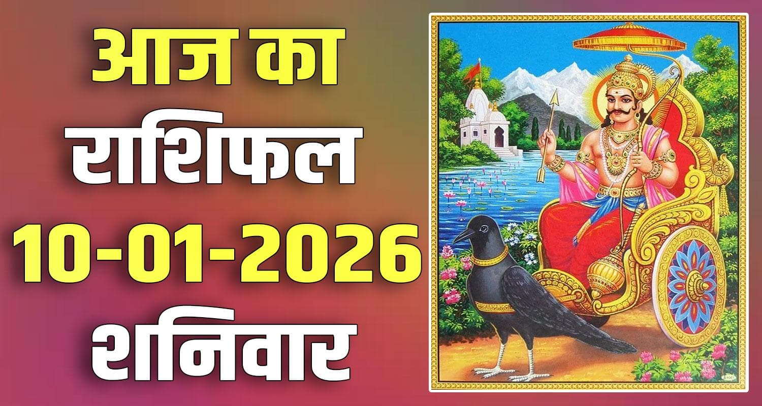 राशिफल : 10 जनवरी- मेष, वृषभ, मिथुन, कर्क, सिंह और कन्या राशि- यहां पढ़ें 10TH JANUARY RASHIFAL