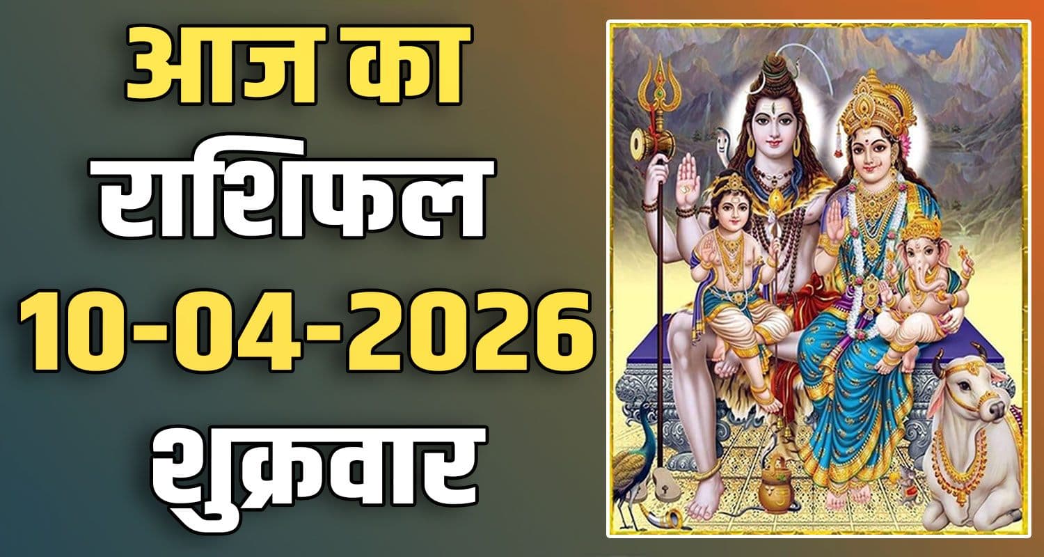 राशिफल : 10 अप्रैल- तुला, वृश्चिक, धनु, मकर, कुंभ और मीन राशि- यहां पढ़ें 10TH APRIL RASHIFAL