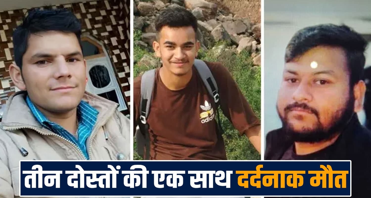 हिमाचल : एक साथ हुआ 3 दोस्तों का अंतिम संस्कार, इकलौते बेटे की अर्थी से लिपटी रही मां shahpur-road-three-youths-die-jhuneina-darini-bike-falls-into-gorge-final-rites