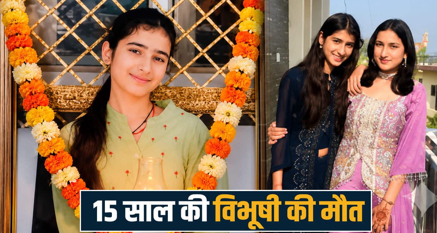 हिमाचल: बीमारी ने छीन ली 15 वर्षीय विभूषी की सांसें, जुड़वां बहन का रो-रोकर बुरा हाल Sirmaur News
