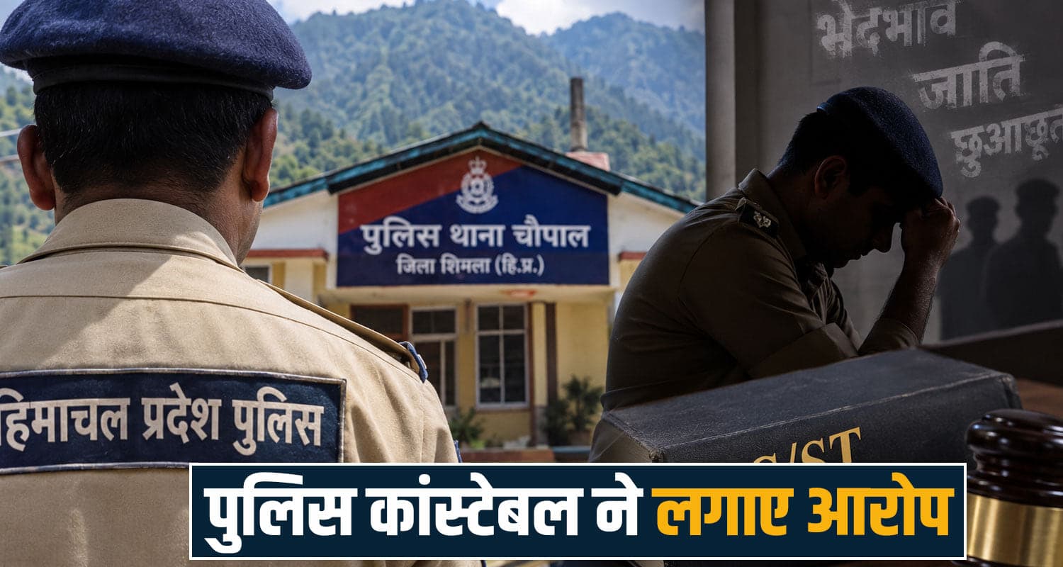 HP पुलिस जवान से भेदभाव : जाति पूछ खाने और पानी से दूर रहने को कहा, देवता के नाम पर डराया constable rajesh kumar caste discrimination sc st act himachal police chopal shimla