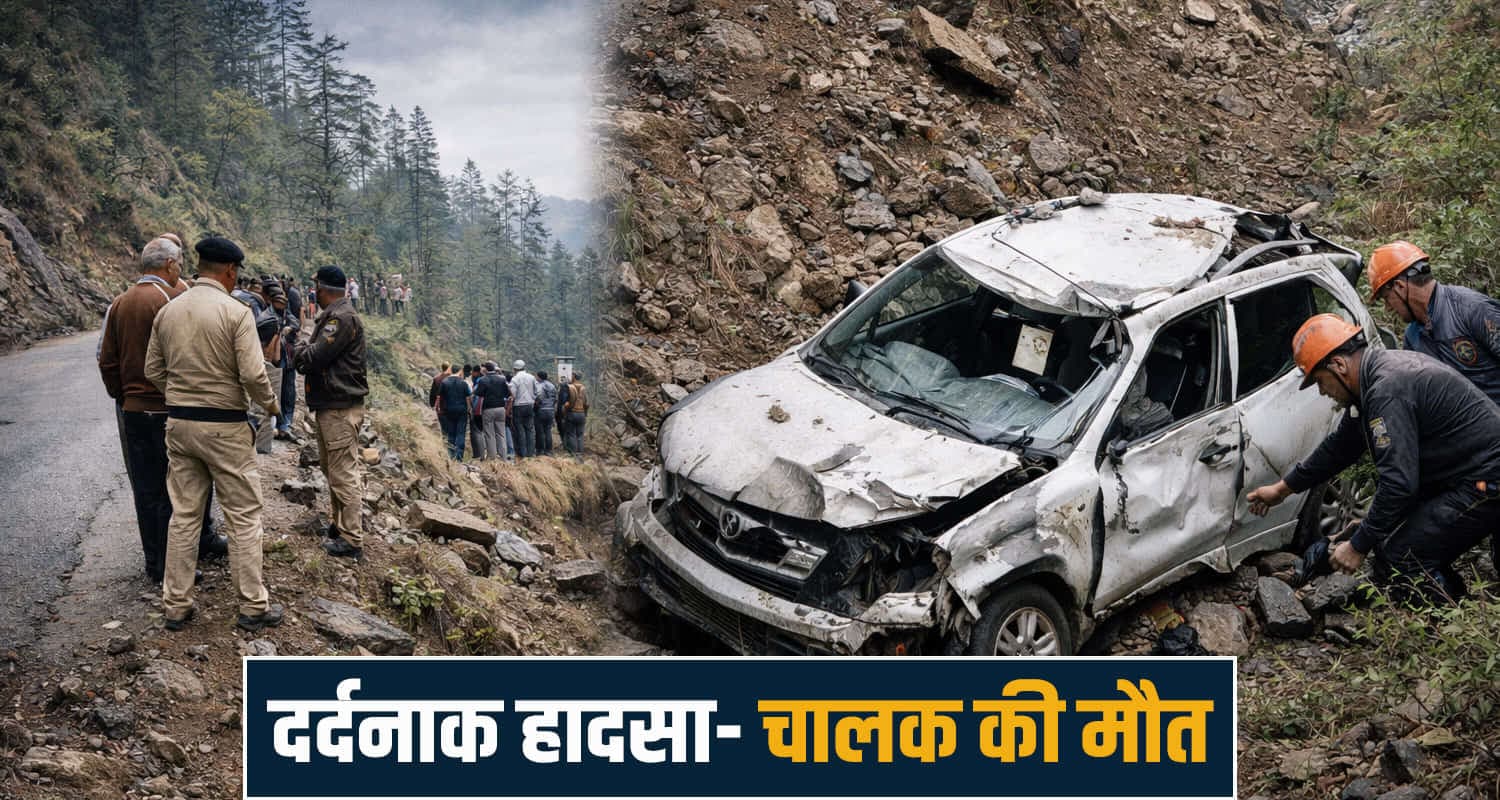 हिमाचल : चढ़ाई में ड्राइवर से नहीं संभली गाड़ी, गहरी खाई में जा गिरा- अस्पताल में तोड़ा दम road accident
