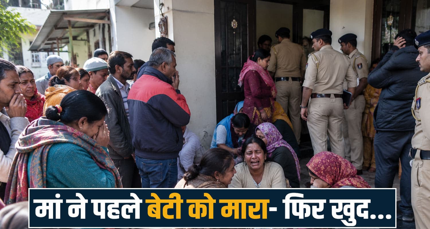 हिमाचल BREAKING: मायके आई महिला ने किया अपनी ही बेटी का म**र्डर, फिर खुद को भी... himachal news