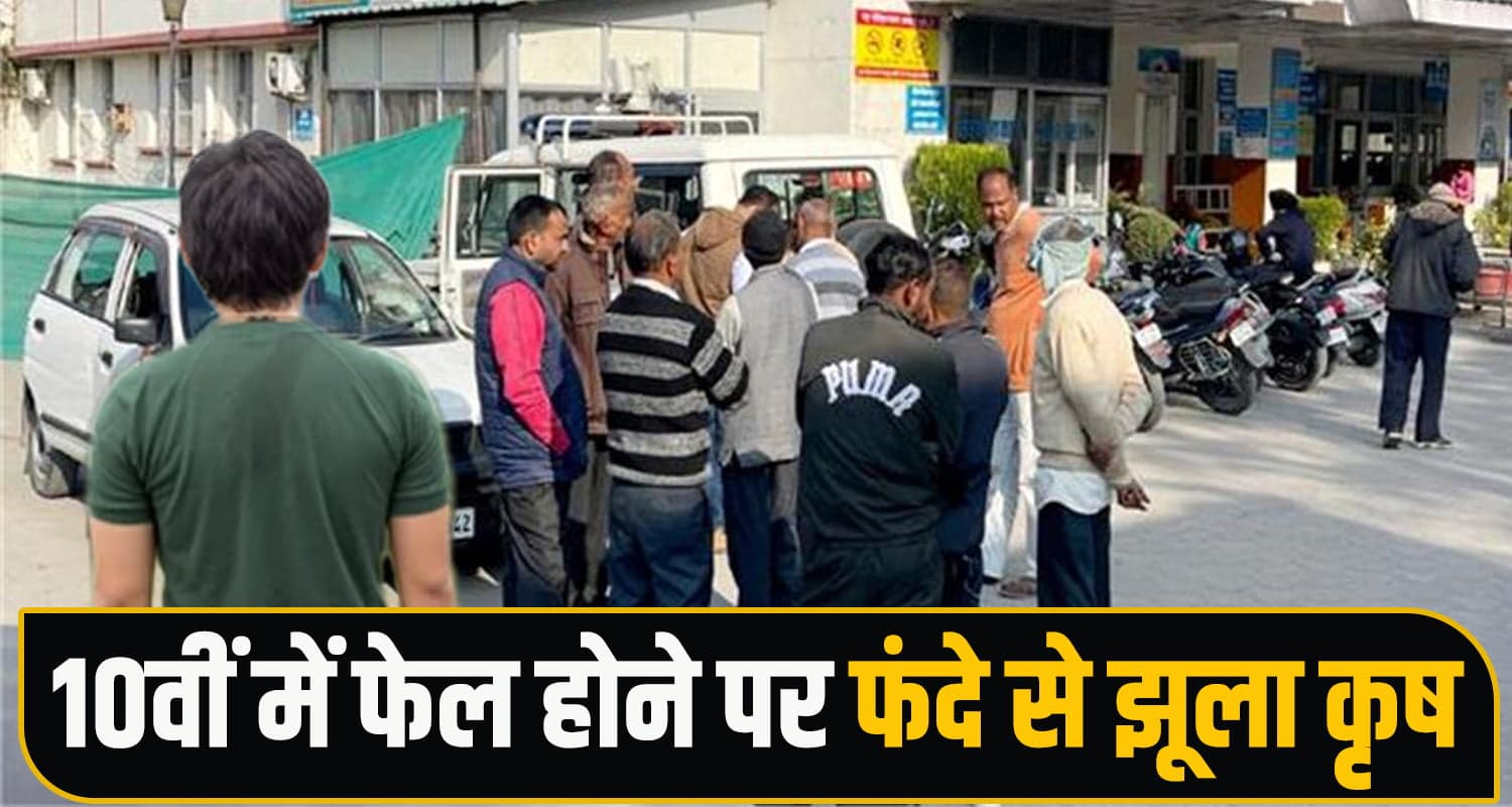 हिमाचल : पढ़ाई ने छीन लिया परिवार का इकलौता बेटा, 10वीं में फेल होने पर गले लगाई... Student Suicide