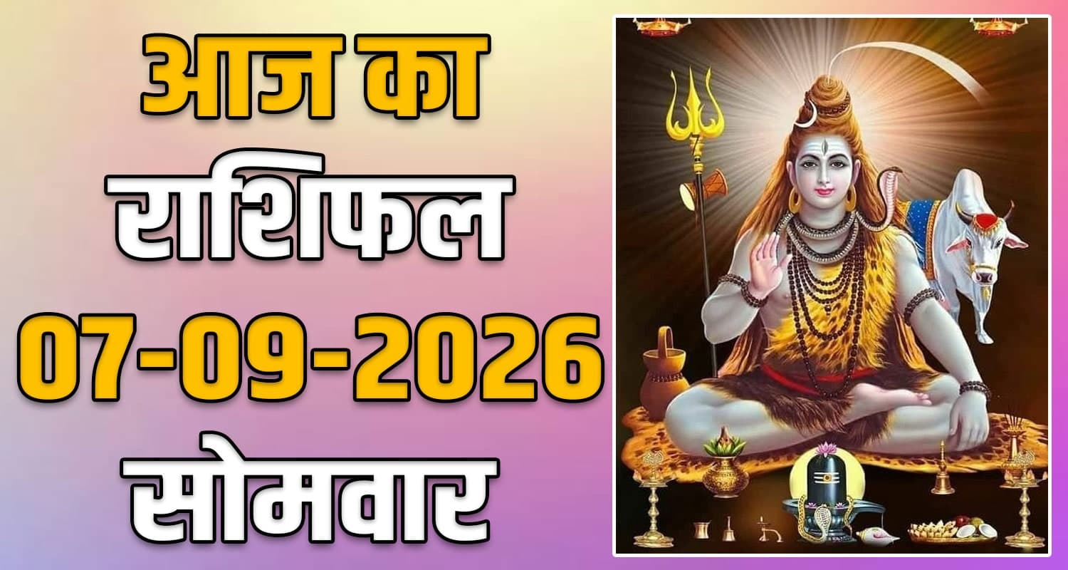 राशिफल : 07 सितंबर- मेष, वृषभ, मिथुन, कर्क, सिंह और कन्या राशि- यहां पढ़ें 07TH SEPTEMBER RASHIFAL