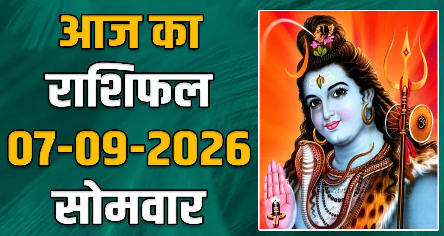 राशिफल : 07 सितंबर- तुला, वृश्चिक, धनु, मकर, कुंभ और मीन राशि- यहां पढ़ें 07TH SEPTEMBER RASHIFAL