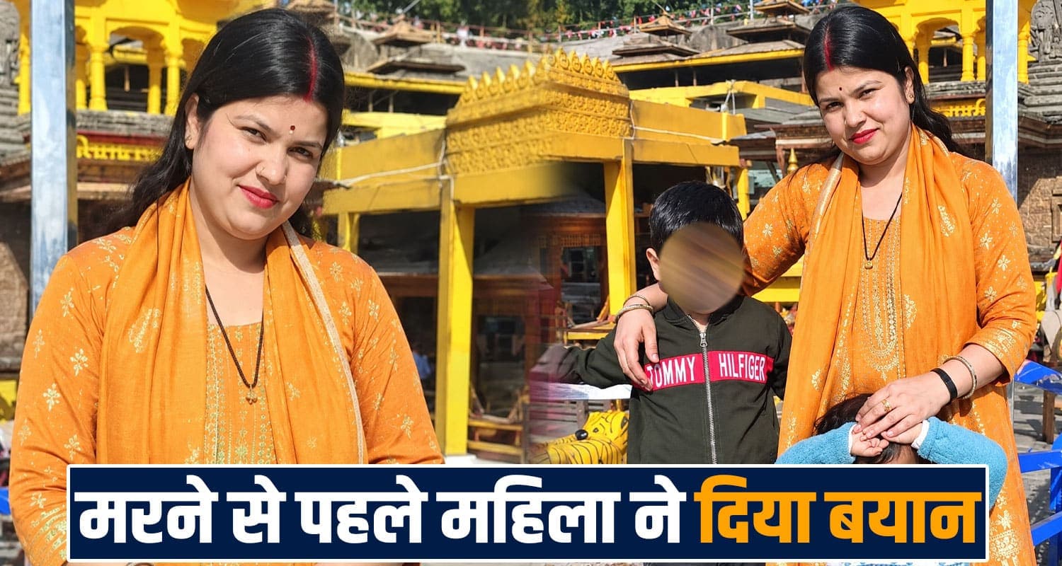 हिमाचल: 28 साल की विवाहिता ने म*रने से पहले किया पति के जुल्मों का खुलासा; मां के लिए तड़प रहे दो मासूम 28 years married women in laws family chamba himachal police case