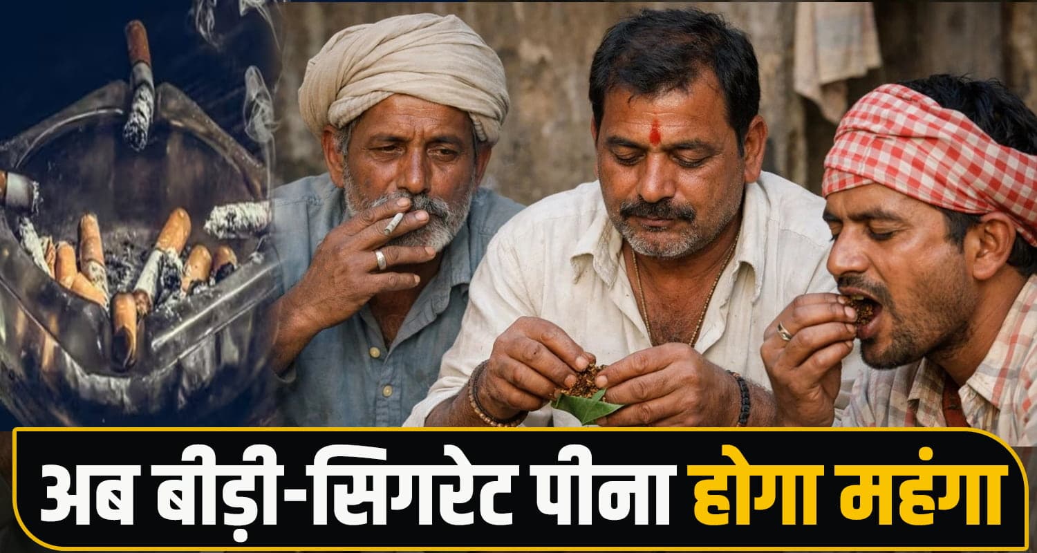 हिमाचल : बीड़ी-सिगरेट पीने वालों को झटका, नए साल में तंबाकू उत्पादों पर बढ़ाया 40 फीसदी GST Health Security Cess