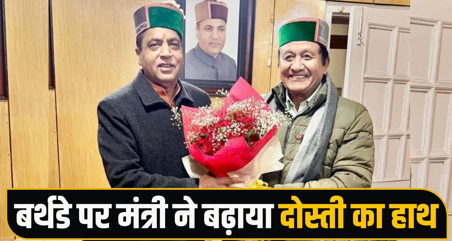 खत्म हुए पुराने गिले-शिकवे... जयराम को जन्मदिन की बधाई देने पहुंचे मंत्री जगत नेगी Political Rivalry