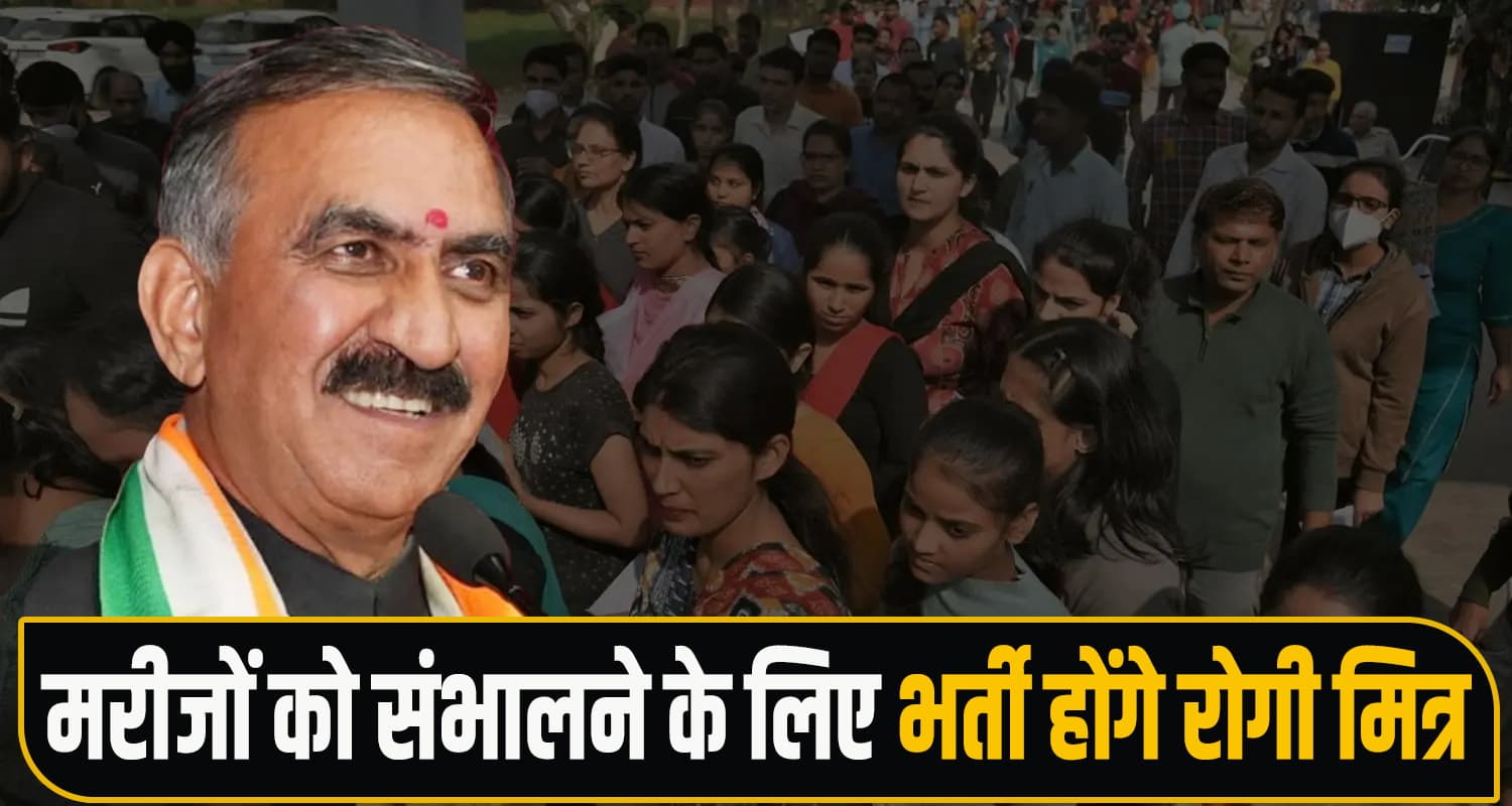 हिमाचल में पशु-वन-बिजली मित्र के बाद अब होगी रोगी मित्र भर्ती- जानें जिम्मेदारी और सैलरी डिटेल Rogi Mitra