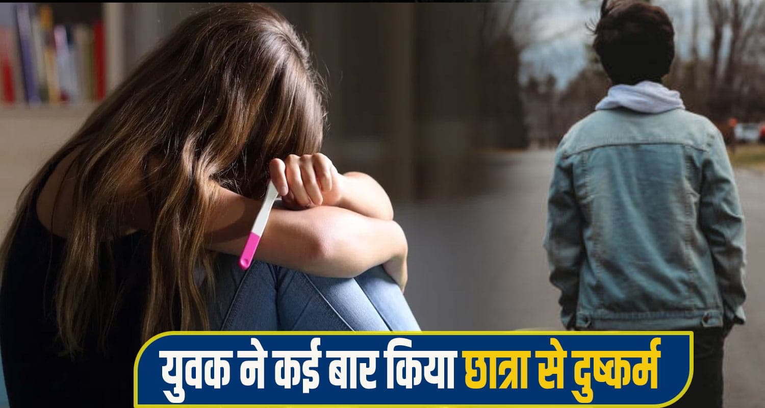 हिमाचल में 10वीं की छात्रा हुई गर्भवती, घर से भगा ले गया था युवक, 11 महीने तक नोचता रहा 10th class girl pregnent