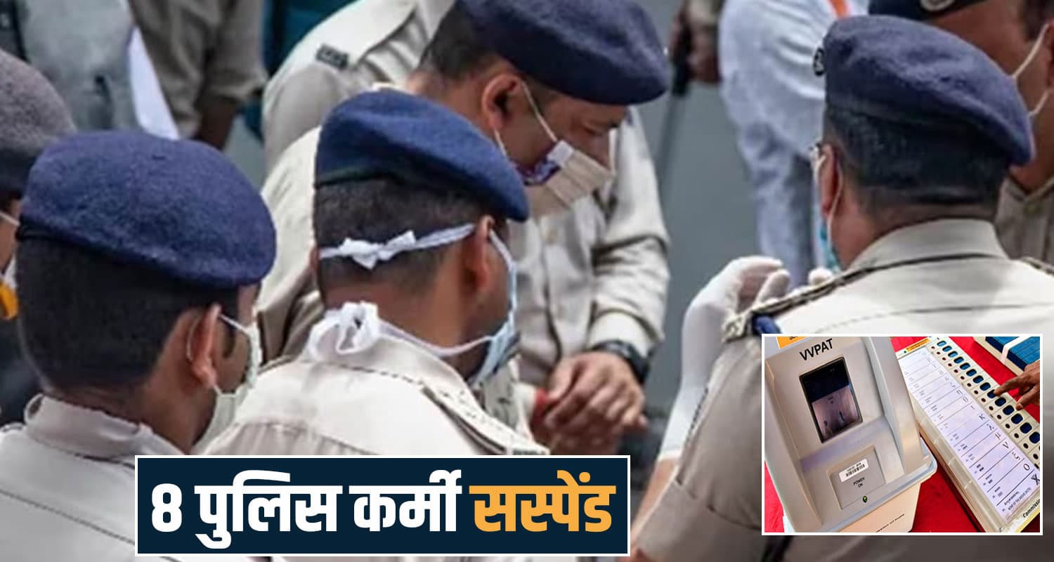 हिमाचल में पुलिसवालों पर चला 'डंडा'- 8 को किया सस्पेंड, EVM से जुड़ा है मामला EVM SECURITY LAPSE 8 POLICEMEN SUSPENDED