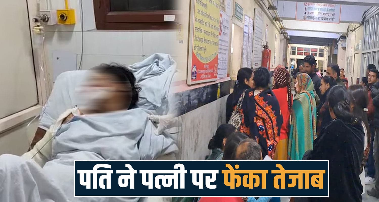 हिमाचल में पति ने हैवानियत की हदें की पार- पहले पत्नी पर फेंका एसिड, फिर छत से दिया धक्का Husband Wife Himachal Police AIIMS Bilaspur